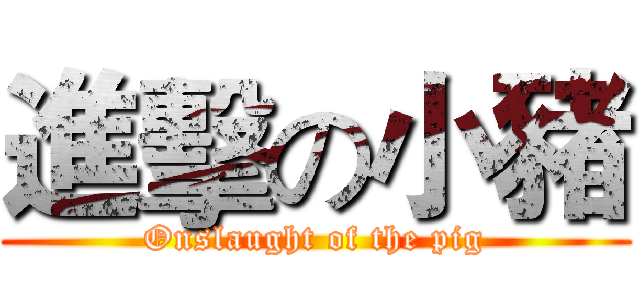 進擊の小豬 (Onslaught of the pig)