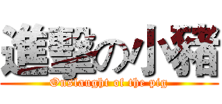 進擊の小豬 (Onslaught of the pig)