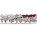 神帝特攻隊 (God emperor special attack unit)