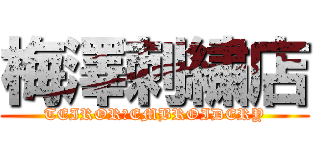 梅澤刺繍店 (TEIROR　EMBROIDERY)