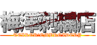 梅澤刺繍店 (TEIROR　EMBROIDERY)