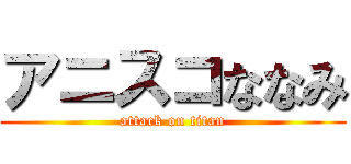 アニスコななみ (attack on titan)
