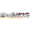 進擊のＢＭＷ大羊 (attack on BIG Sheep)