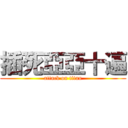 插死亞亞十遍 (attack on titan)