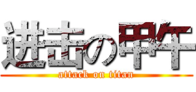 进击の甲午 (attack on titan)