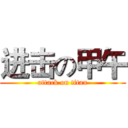 进击の甲午 (attack on titan)
