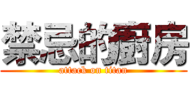 禁忌的廚房 (attack on titan)