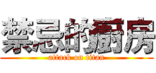 禁忌的廚房 (attack on titan)