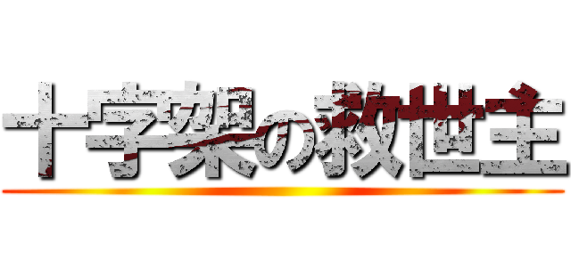 十字架の救世主 ()
