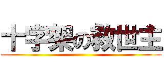 十字架の救世主 ()
