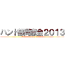 ハンド部同窓会２０１３ (Kurosawa comes to Oita!)