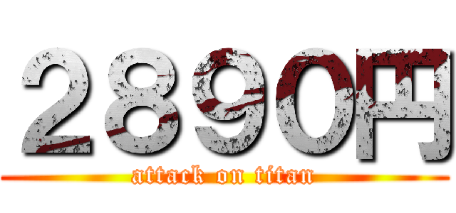 ２８９０円 (attack on titan)