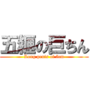 五糎の巨ちん (Long penis of 5cm)