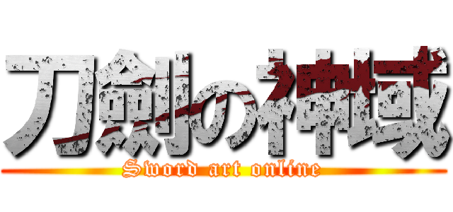 刀劍の神域 (Sword art online)