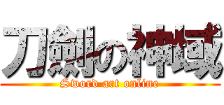 刀劍の神域 (Sword art online)
