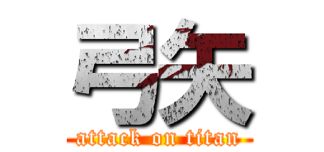 弓矢 (attack on titan)