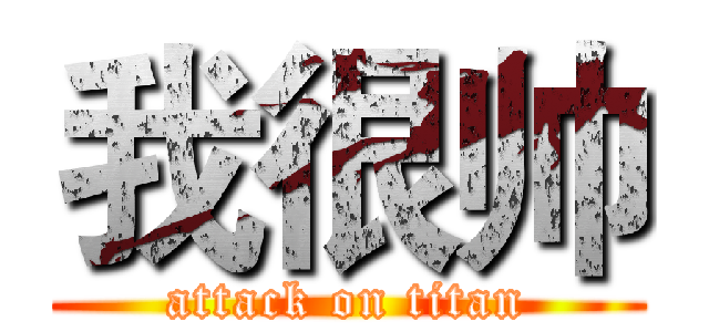 我很帅 (attack on titan)