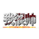 我很帅 (attack on titan)