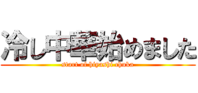 冷し中華始めました (start of hiyashi chuka)