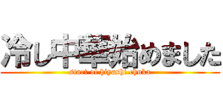 冷し中華始めました (start of hiyashi chuka)