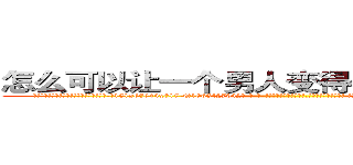 怎么可以让一个男人变得性无能不能生育 (怎么可以让一个男人变得性无能不能生育【电-话151x68344x817-Q1065427042元-吉-药-业】我们做的是长期生意,靠的是老客户长期支持 怎么可以让一个男人变得性无能不能生育在发表了一篇http://sngk.net/sW6zjE

参考消息网我们做的是长期生意,靠的是老客户长期支持也许我们早该意识到，就连鲍勃·霍斯金斯（金球奖戏剧类电影男主角 
)