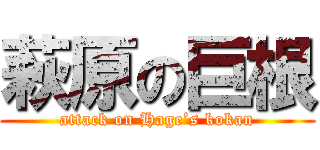 萩原の巨根 (attack on Hage’s kokan)