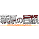 萩原の巨根 (attack on Hage’s kokan)