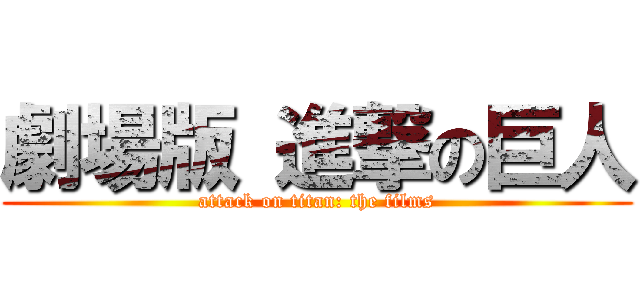 劇場版 進撃の巨人 (attack on titan: the films)