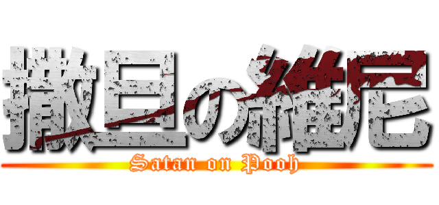 撒旦の維尼 (Satan on Pooh)