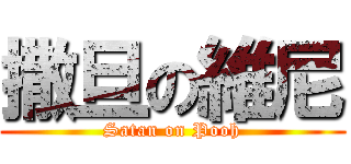 撒旦の維尼 (Satan on Pooh)