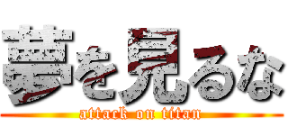 夢を見るな (attack on titan)