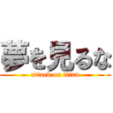 夢を見るな (attack on titan)