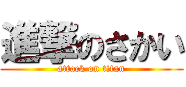 進撃のさかい (attack on titan)