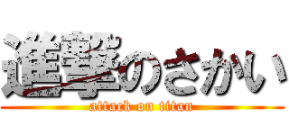 進撃のさかい (attack on titan)