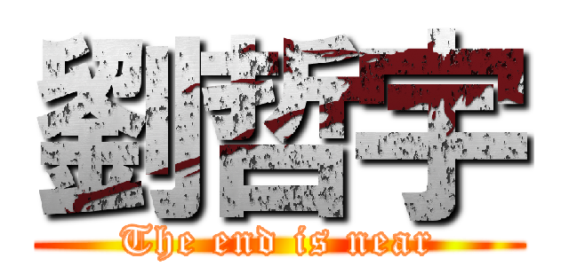 劉哲宇 (The end is near)