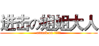 进击の姐姐大人 (attack on 姐姐大人)