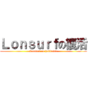 Ｌｏｎｓｕｒｆの復活 (Lonsurf no hukkatsu)