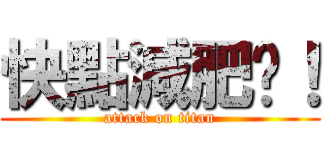 快點減肥啦！ (attack on titan)