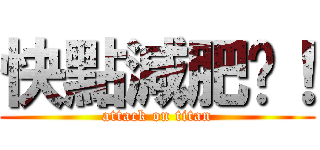 快點減肥啦！ (attack on titan)