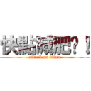 快點減肥啦！ (attack on titan)