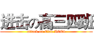 进击の高三四班 (attack on Clan ACE4)