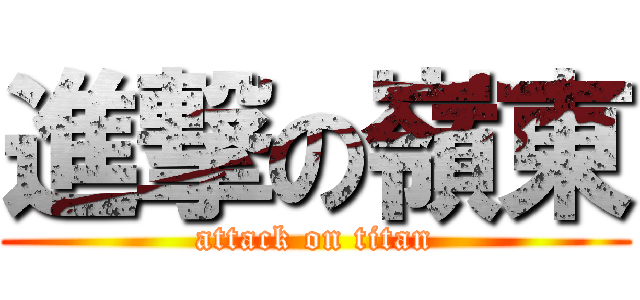 進撃の嶺東 (attack on titan)