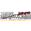 進撃の炫猫 (attack on titan)