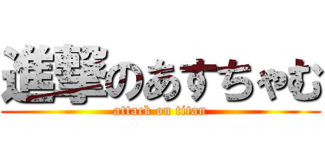 進撃のあすちゃむ (attack on titan)