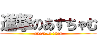 進撃のあすちゃむ (attack on titan)