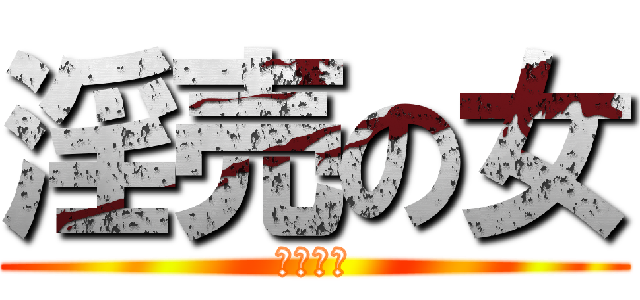 淫売の女 (いえもと)