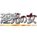 淫売の女 (いえもと)