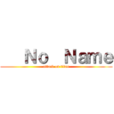    Ｎｏ  Ｎａｍｅ (attack on titan)