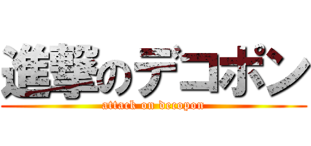 進撃のデコポン (attack on decopon)