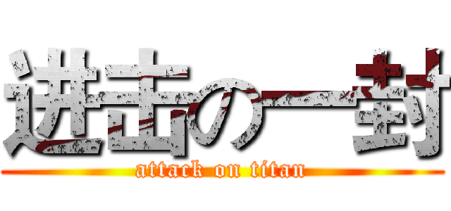 进击の一封 (attack on titan)